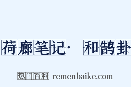 荷廊笔记·和鹄卦是什么意思的图片